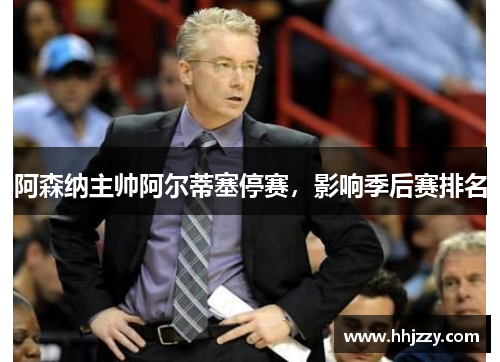阿森纳主帅阿尔蒂塞停赛，影响季后赛排名