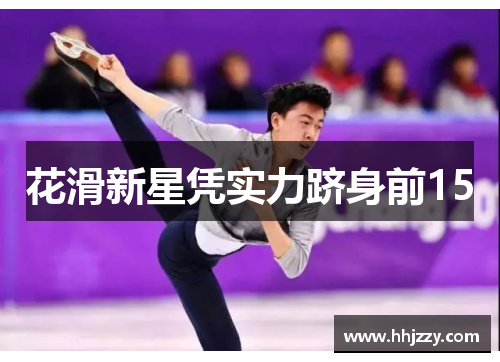 花滑新星凭实力跻身前15