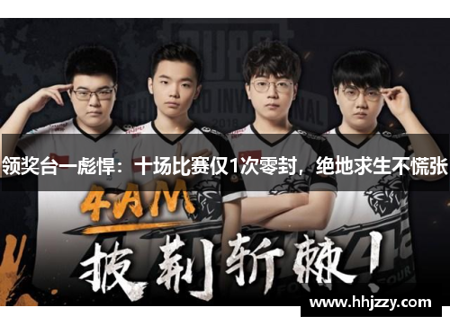 领奖台一彪悍：十场比赛仅1次零封，绝地求生不慌张