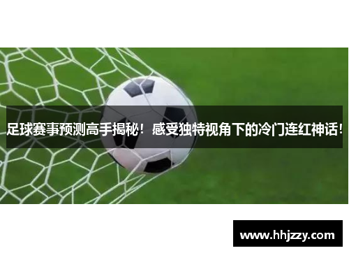 足球赛事预测高手揭秘！感受独特视角下的冷门连红神话！