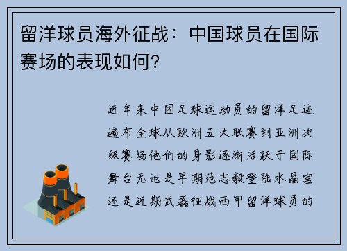 留洋球员海外征战：中国球员在国际赛场的表现如何？