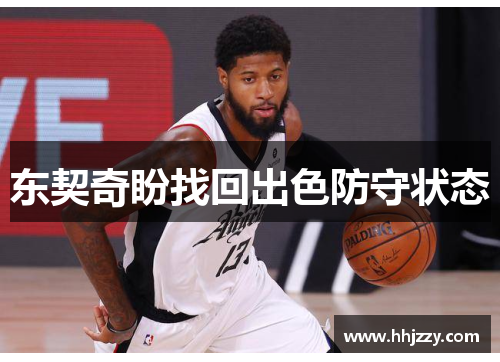 东契奇盼找回出色防守状态