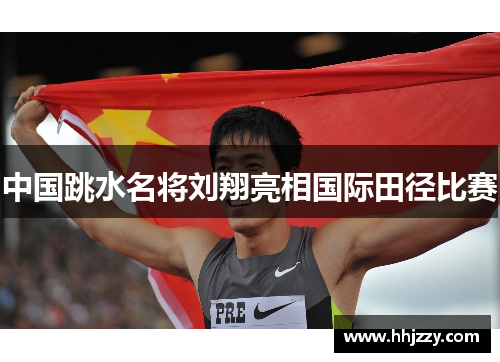中国跳水名将刘翔亮相国际田径比赛